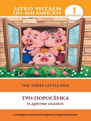 cover image of The Three Little Pigs / Три поросенка и другие сказки
